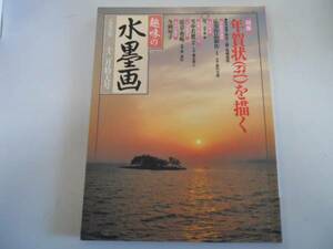 ●趣味の水墨画●199612●年賀状丑を描こう相田二樹高橋英男今岡