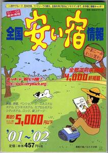 【b6985】全国安い宿情報 '01～'02年版（通刊第5号）