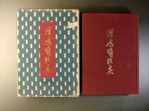 【贈呈書】浮嶋情話集　山雨楼主人(村本 喜代作 )　私家版