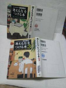 【2冊セット】『「考える力」をつける本・1巻＆3巻』轡田隆史/2冊セット/