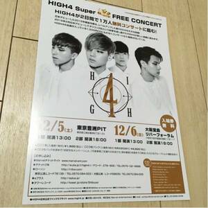 high 4 жить уведомление рекламная листовка super free concert бесплатный концерт 