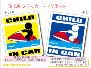 ■CHILD IN CARステッカージェットスキー 1枚■海 子供_ 車に 色選択 ステッカー／マグネット選択可能☆おもしろ かわいい オリジナル