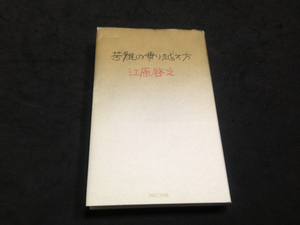 江原啓之の苦難の乗り越え方です。