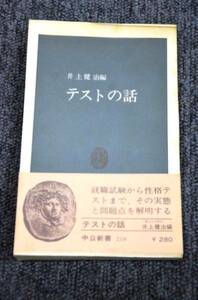 【 テストの話 】 井上健治 ■ 中公新書