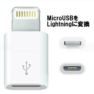 【J0055】★Lightning - MicroUSB 変換 アダプタ iPhone5/iPad Mini★