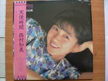 【ＬＰ超希少超良曲・超美音】天使時間／西村知美★1988年購入・美盤洗浄後発送・アイドル（大好き男ですワカテゲイノウジンエロボーイ） _画像1