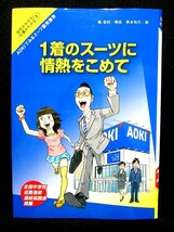 1着のスーツに情熱をこめて　学研 会社がわかる仕事がわかる 5_画像1