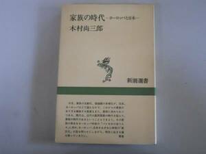 ●家族の時代●木村尚三郎●ヨーロッパと日本●新潮選書●即決