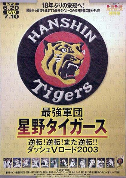 阪神タイガース2005ポスター 値下げ 2005年 阪神タイガース 阪神電車優勝ポスター - メルカリ