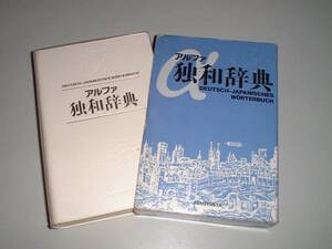 αアルファ独和辞典 三修社
