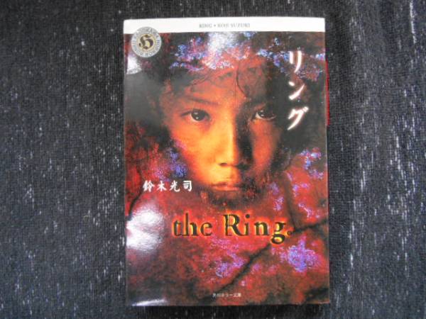 【中古】 リトルリング １/角川書店/鈴木光司 リング (角川ホラー文庫)／鈴木 光司 - メルカリ