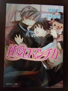 藤崎都/原案:中村春菊『純愛ロマンチカ (8)』ルビー文庫