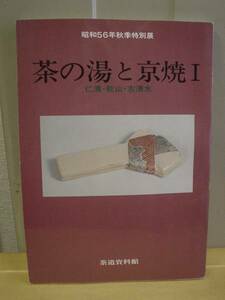 * tea. hot water . Kyoyaki 1|. Kiyoshi *. mountain * old Shimizu | tea ceremony materials pavilion * old book 