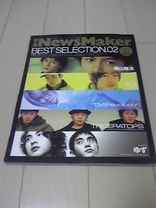 NewsMaker ニュース BEST ゆず 福山雅治 48P BROS TRICERATOPS