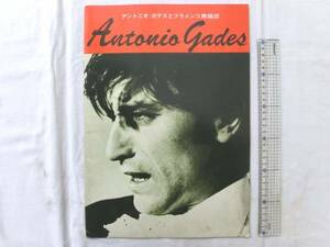 0015872 ツアーパンフ Antonio Gades Antonio Gades 半券付