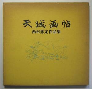 天城画帖　西村愿定作品集　1988年静岡県天城湯ヶ島町