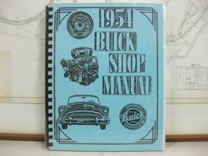 洋書・BUICK SHOP MANUAL 1954 ビュイック ショップマニュアル