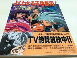 設定資料集 よくわかる天地無用！ 天下無敵の美少女列伝