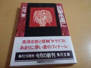 竹河聖■妖聖永遠に■文庫初版帯付