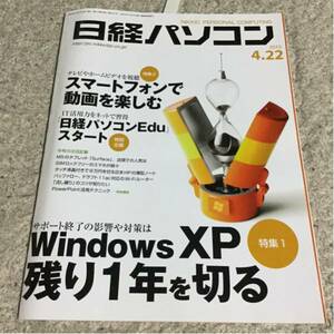 日経パソコン2013年4月22日号Windows XP残り1年 動画を楽しむ