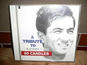 Y50 2枚組ＣＤ SIXTY CANDLES A TRIBUTE TO 加山雄三