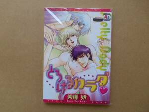 ★中古 とろけるカラダ 美輝妖 オークラ出版 P上22