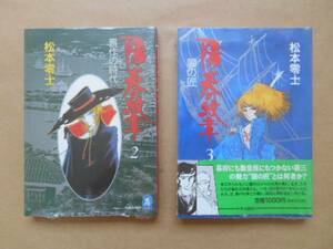 ★ 　陽炎の紋章 　2巻 　3巻　 松本零士 　　P上3