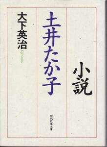 品切　小説 土井たか子 (現代教養文庫) 大下 英治 1995
