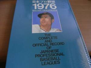 日本プロ野球1976　昭和51年度プロ野球公式戦全記録　ベースボールマガジン社
