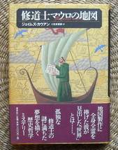 ■『修道士マウロの地図』　ジェイムズ・カウアン　草思社_画像1