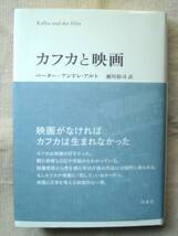 ■『カフカと映画』ペーター=アンドレ・アルト 白水社_画像1