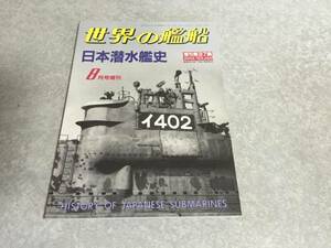 日本潜水艦史　(世界の艦船　1993.8.増刊　Ｎｏ.469)