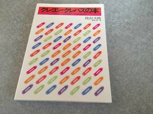 Art hand Auction Crayon and Cray-Pas Book: Techniques and Practice by Saburo Nezu (Author), art, Entertainment, Painting, Technique book