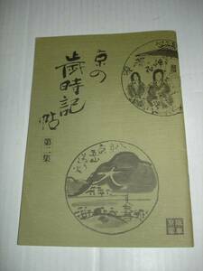 京の歳時記帖　第2集■相馬大/藤原みてい　京阪電車情報誌抜粋