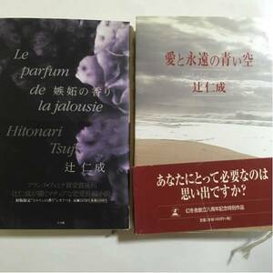 嫉妬の香り 愛と永遠の青い空 辻仁成