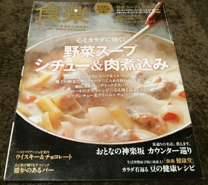 □食楽□『野菜スープ シチュー&肉煮込み』□2012,2□