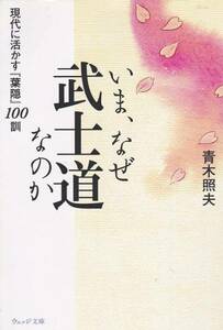 いま、なぜ武士道なのか―現代に活かす『葉隠』（文庫)青木照夫