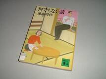 ■文庫本■何でもない話　遠藤周作・著_画像1