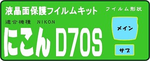 Ｄ７０S用　液晶面+サブ面付　保護シールキット　4台分