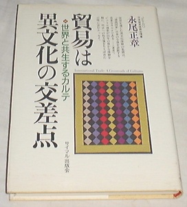 ■□貿易は異文化の交差点―世界と共生するカルテ /永尾 正章□