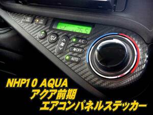 NHP10 前期アクア【AQUA】エアコンパネルステッカーダイノック/3M/ PriusC sn