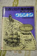 【 地図 】 ワシントン ■ 日本交通公社 ■ １９７５年９月_画像1