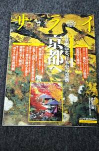 【 サライ 】 ２００８年９月１８日号 ■ 京都へ