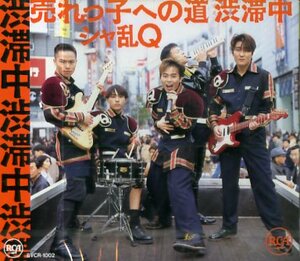 ■ シャ乱Q ( つんく ) [ 売れっ子への道 渋滞中 ] 新品 未開封 CD 即決 送料サービス ♪