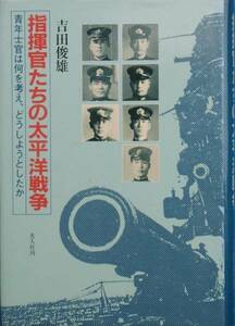 ■■指揮官たちの太平洋戦争 吉田俊雄著 光人社