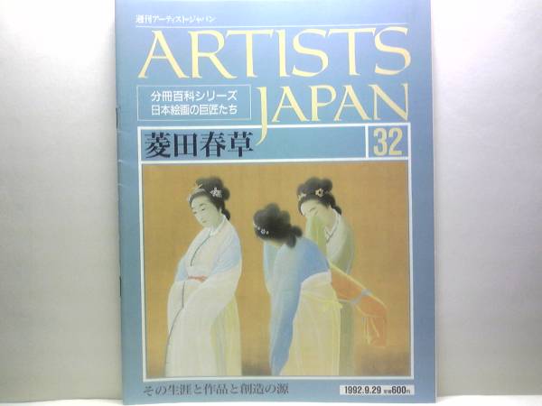 絶版◆◆週刊アーティスト･ジャパン 菱田春草◆◆不熟の天才･失明へ☆水鏡･羅浮仙･賢首菩薩･曙色･黒き猫･鹿･秋木立･四季山水☆☆, 絵画, 画集, 作品集, 解説, 評論