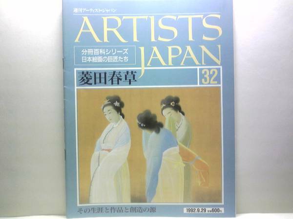 絶版◆◆週刊アーティスト・ジャパン　菱田春草◆◆不熟の天才・失明へ☆水鏡・羅浮仙・賢首菩薩・曙色・黒き猫・鹿・秋木立・四季山水☆☆