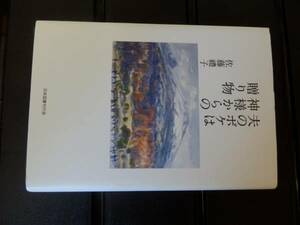 夫のボケは神様からの贈り物　　　佐藤禮子