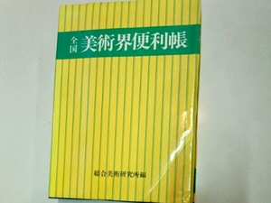 全国美術界便利帳　大増補新版■総合美術研究所編　総美社　