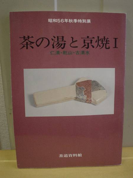 ◆茶の湯と京焼１／仁清・乾山・古清水◆図録 古書 2025年最新】Yahoo!オークション -古清水(本、雑誌)の中古品